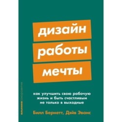 Дизайн работы мечты: Как улучшить свою рабочую жизнь и быть счастливым не только в выходные