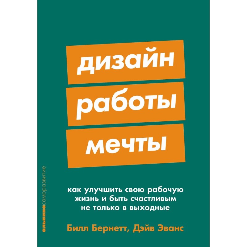 Дизайн работы мечты: Как улучшить свою рабочую жизнь и быть счастливым не только в выходные