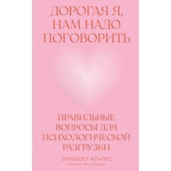 Дорогая я, нам надо поговорить: Правильные вопросы для психологической разгрузки