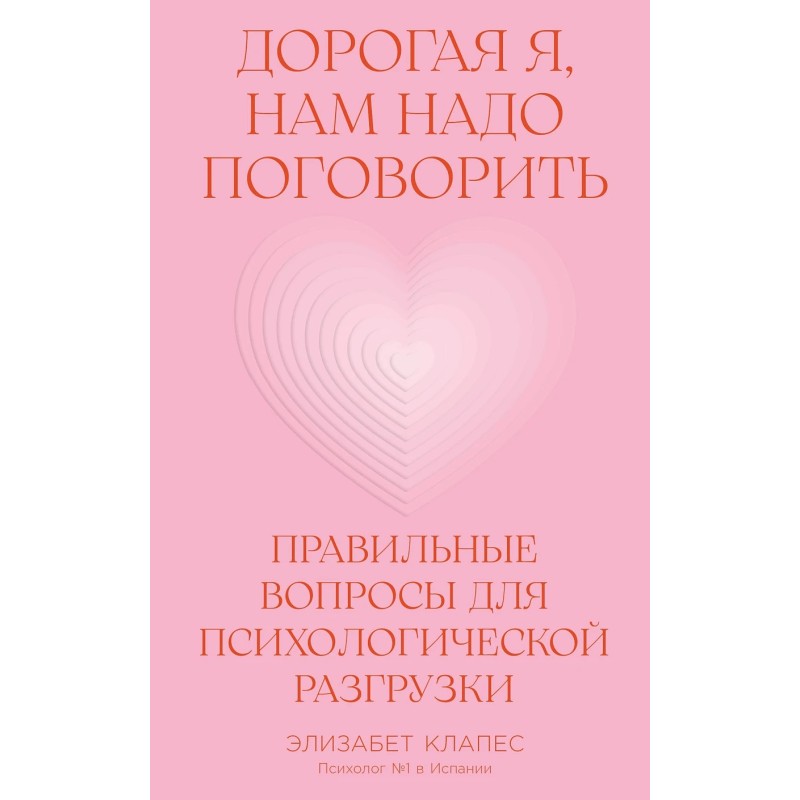 Дорогая я, нам надо поговорить: Правильные вопросы для психологической разгрузки