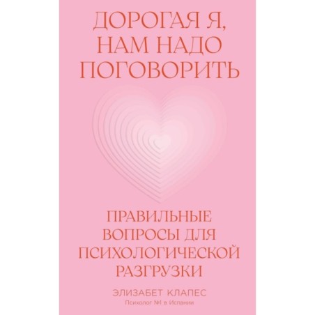 Дорогая я, нам надо поговорить: Правильные вопросы для психологической разгрузки