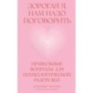 Дорогая я, нам надо поговорить: Правильные вопросы для психологической разгрузки