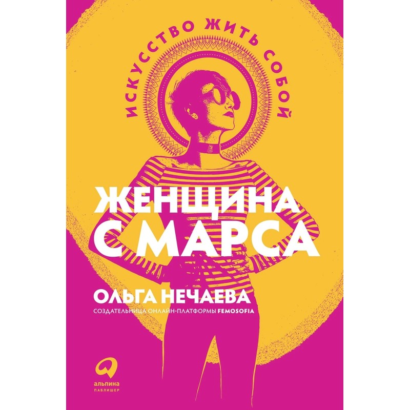 Женщина с Марса: Искусство жить собой