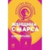 Женщина с Марса: Искусство жить собой