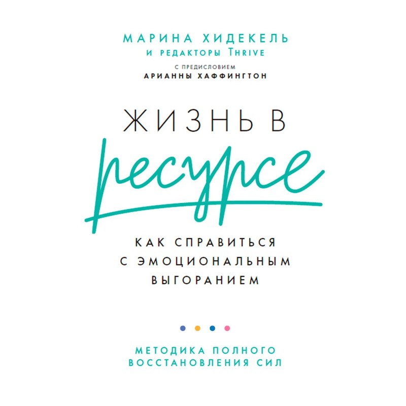Жизнь в ресурсе: Как справиться с эмоциональным выгоранием
