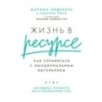 Жизнь в ресурсе: Как справиться с эмоциональным выгоранием
