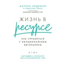 Жизнь в ресурсе: Как справиться с эмоциональным выгоранием