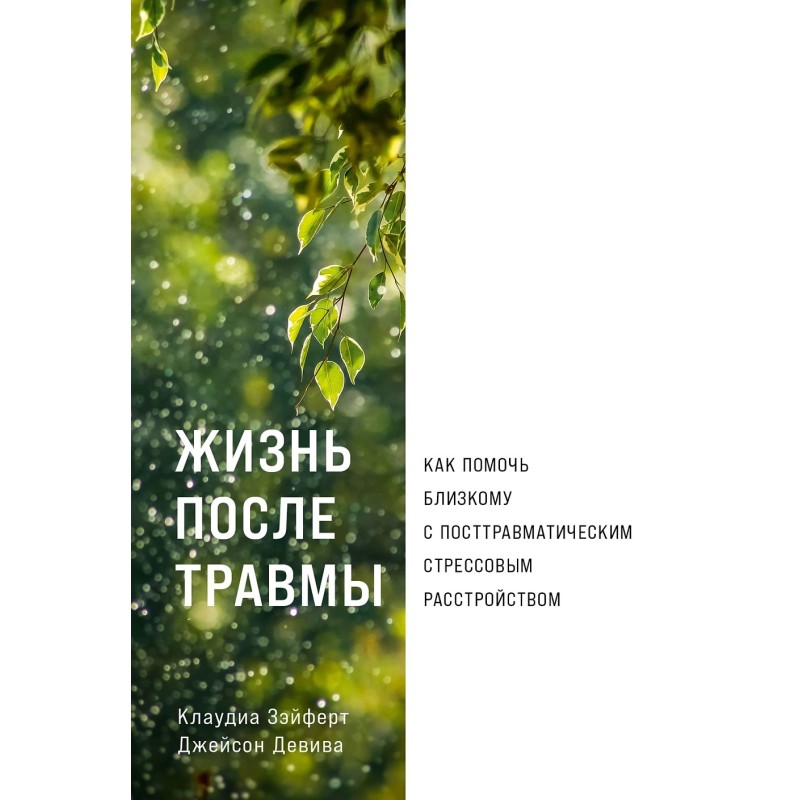 Жизнь после травмы: Как помочь близкому с посттравматическим стрессовым расстройством