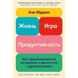 Жизнь, игра и продуктивность: Как сфокусироваться на важном и делать это с удовольствием