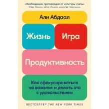 Жизнь, игра и продуктивность: Как сфокусироваться на важном и делать это с удовольствием
