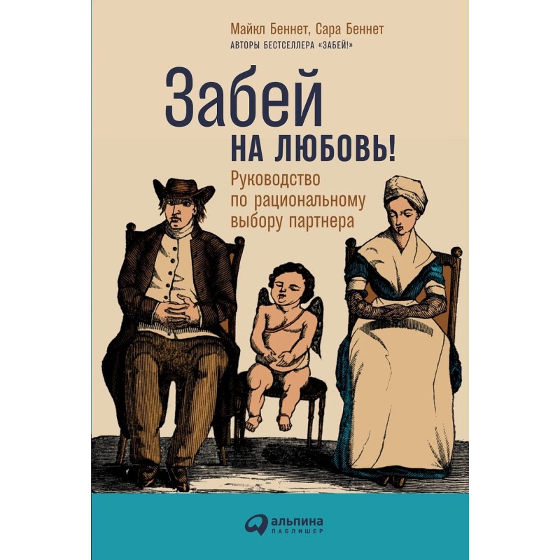Забей на любовь! Руководство по рациональному выбору партнера