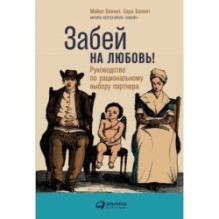 Забей на любовь! Руководство по рациональному выбору партнера