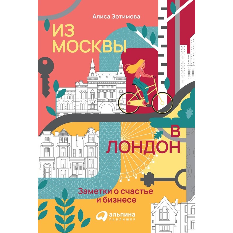Из Москвы в Лондон. Заметки о счастье и бизнесе