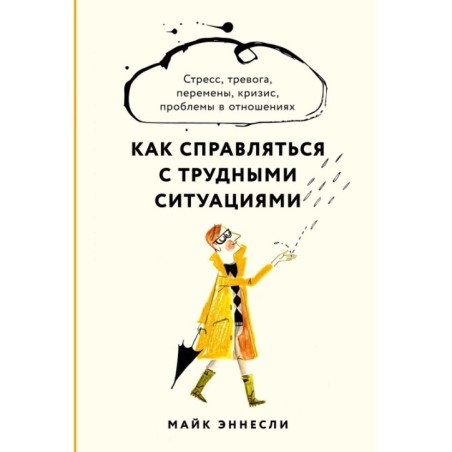 Как справляться с трудными ситуациями: Стресс, тревога, перемены, кризис, проблемы в отношениях