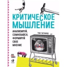 Критическое мышление: Анализируй, сомневайся, формируй свое мнение