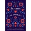 Любить — не больно: Как залечить травмы прошлого и построить гармоничные отношения
