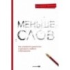 Меньше слов. Как управлять диалогом и раскрыть любого собеседника