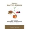 Микро-мастер-классы: Как освоить максимум интересного быстро и легко