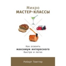 Микро-мастер-классы: Как освоить максимум интересного быстро и легко