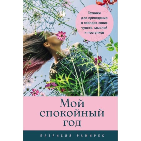 Мой спокойный год: Техники для приведения в порядок своих чувств, мыслей и поступков