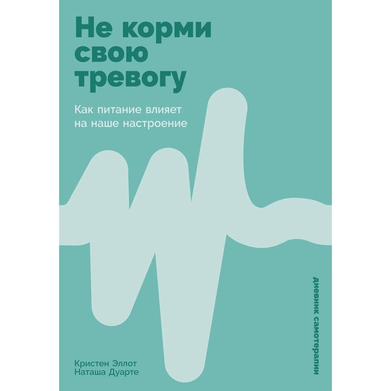 Не корми свою тревогу: Как питание влияет на наше настроение