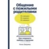 Общение с пожилыми родителями: Как сохранить любовь и терпение