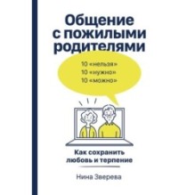 Общение с пожилыми родителями: Как сохранить любовь и терпение
