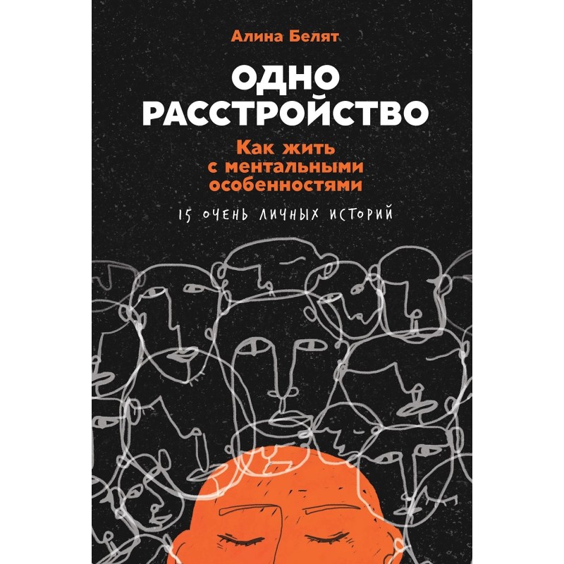 Одно расстройство: Как жить с ментальными особенностями