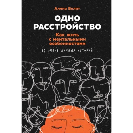Одно расстройство: Как жить с ментальными особенностями