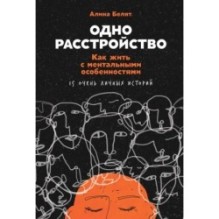 Одно расстройство: Как жить с ментальными особенностями