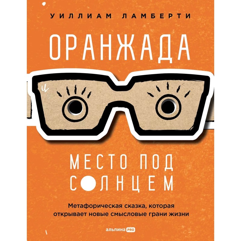 Оранжада. Место под Солнцем. Метафорическая сказка, которая открывает новые смысловые грани жизни Оранжада. Место под Солнцем. Метафорическая сказка, которая открывает новые смысловые грани жизни