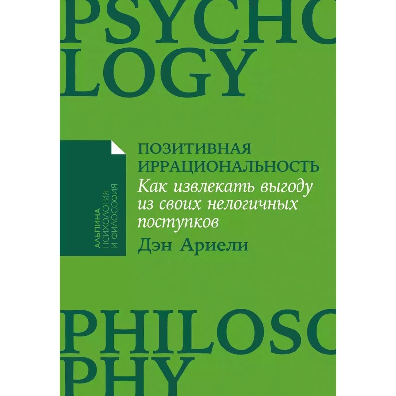 [покет-серия] Позитивная иррациональность: Как извлекать выгоду из своих нелогичных поступков