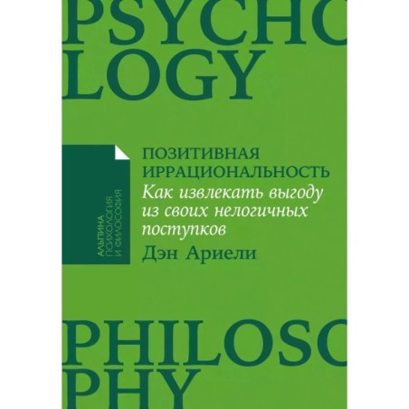[покет-серия] Позитивная иррациональность: Как извлекать выгоду из своих нелогичных поступков