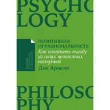 [покет-серия] Позитивная иррациональность: Как извлекать выгоду из своих нелогичных поступков