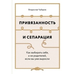 Привязанность и сепарация: Как выбирать себя, а не родителей, если вы уже выросли