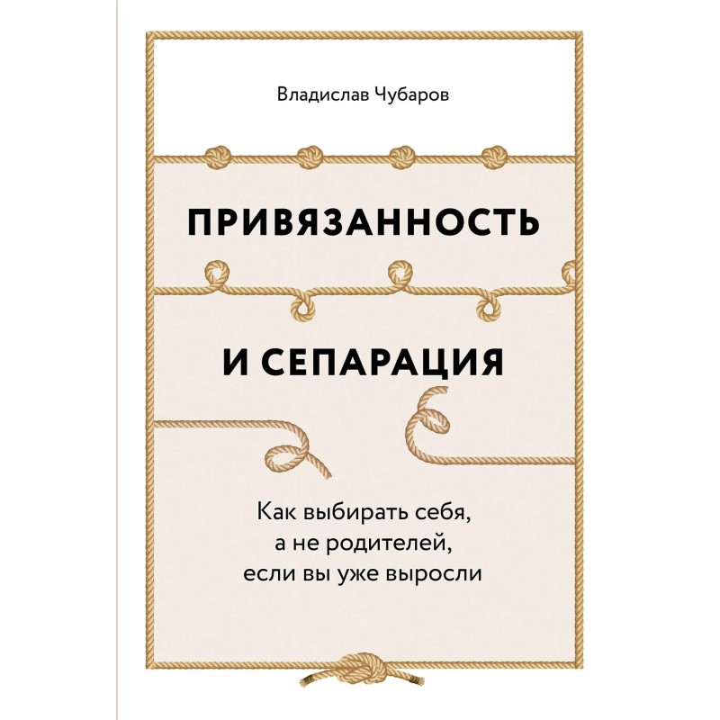Привязанность и сепарация: Как выбирать себя, а не родителей, если вы уже выросли