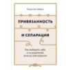 Привязанность и сепарация: Как выбирать себя, а не родителей, если вы уже выросли