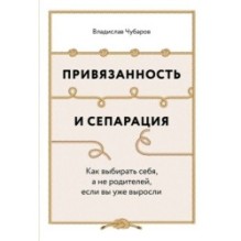 Привязанность и сепарация: Как выбирать себя, а не родителей, если вы уже выросли