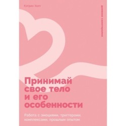Принимай свое тело и его особенности: Работа с эмоциями, триггерами, комплексами, прошлым опытом