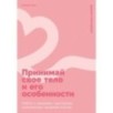 Принимай свое тело и его особенности: Работа с эмоциями, триггерами, комплексами, прошлым опытом