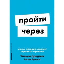 [покет-серия] Пройти через: Книга, которая поможет пережить перемены