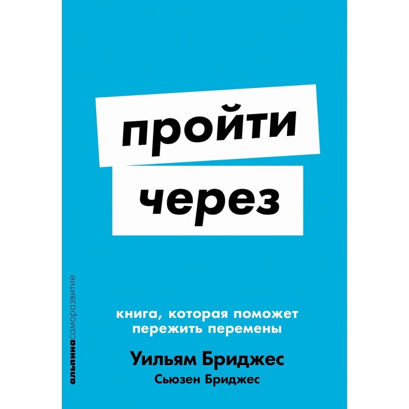 [покет-серия] Пройти через: Книга, которая поможет пережить перемены