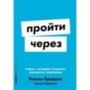 [покет-серия] Пройти через: Книга, которая поможет пережить перемены