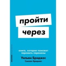 [покет-серия] Пройти через: Книга, которая поможет пережить перемены