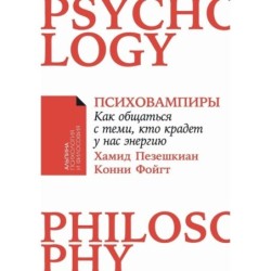 [покет-серия] Психовампиры: Как общаться с теми, кто крадет у нас энергию