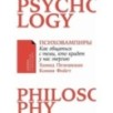 [покет-серия] Психовампиры: Как общаться с теми, кто крадет у нас энергию