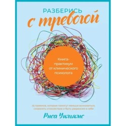 Разберись с тревогой: Книга-практикум от клинического психолога