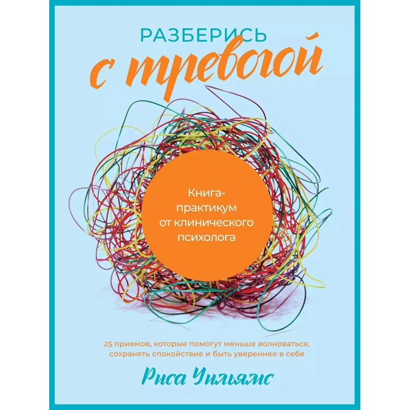 Разберись с тревогой: Книга-практикум от клинического психолога