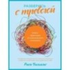 Разберись с тревогой: Книга-практикум от клинического психолога