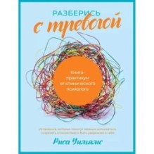 Разберись с тревогой: Книга-практикум от клинического психолога